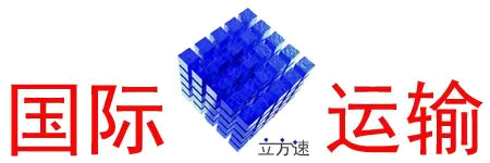 立方速国际运输